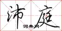 田英章沛庭行书怎么写