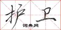 田英章护卫行书怎么写