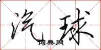 田英章汽球行书怎么写