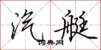 田英章汽艇行书怎么写