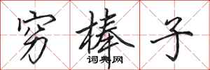 田英章穷棒子行书怎么写