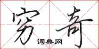 田英章穷奇行书怎么写