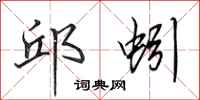 田英章邱蚓行书怎么写