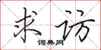 田英章求访行书怎么写