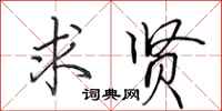 田英章求贤行书怎么写