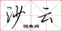 田英章沙云行书怎么写