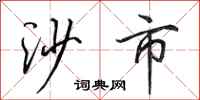 田英章沙市行书怎么写
