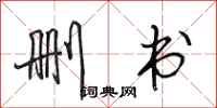 田英章删书行书怎么写