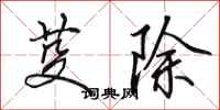 田英章芟除行书怎么写