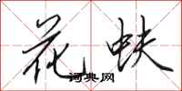 田英章花蚨行书怎么写