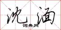 田英章沈湎行书怎么写