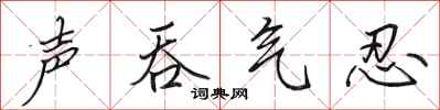 田英章声吞气忍行书怎么写