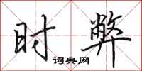 田英章时弊行书怎么写