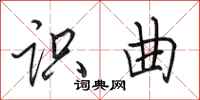 田英章识曲行书怎么写