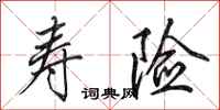 田英章寿险行书怎么写