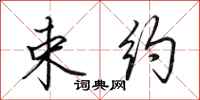田英章束约行书怎么写
