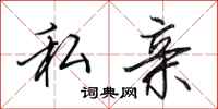 田英章私亲行书怎么写