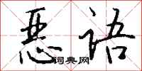 钱沛云恶语行书怎么写