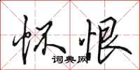 田英章怀恨行书怎么写