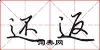 田英章还返行书怎么写