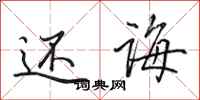 田英章还诲行书怎么写