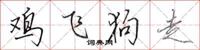 田英章鸡飞狗走行书怎么写