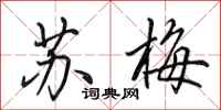 田英章苏梅行书怎么写