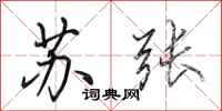 田英章苏张行书怎么写