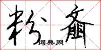 钱沛云粉齑行书怎么写