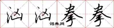 田英章汹汹拳拳行书怎么写