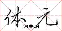 田英章体元行书怎么写
