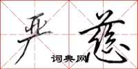 田英章严慈行书怎么写