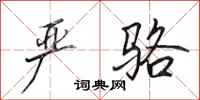 田英章严骆行书怎么写