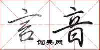 田英章言音行书怎么写