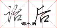 田英章诒后行书怎么写