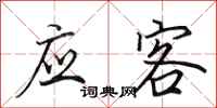 田英章应客行书怎么写