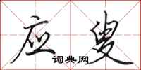 田英章应叟行书怎么写