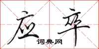 田英章应卒行书怎么写