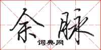 田英章余脉行书怎么写