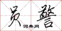 田英章员警行书怎么写