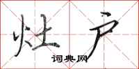 田英章灶户行书怎么写