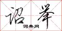 田英章诏举行书怎么写