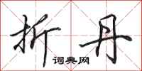 田英章折丹行书怎么写