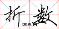田英章折数行书怎么写