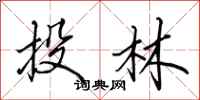 田英章投林行书怎么写