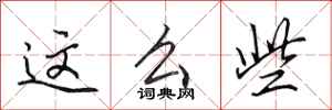 田英章这么些行书怎么写