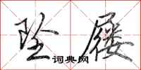田英章坠屦行书怎么写