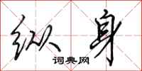 田英章纵身行书怎么写