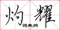 田英章灼耀行书怎么写