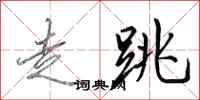 田英章走跳行书怎么写